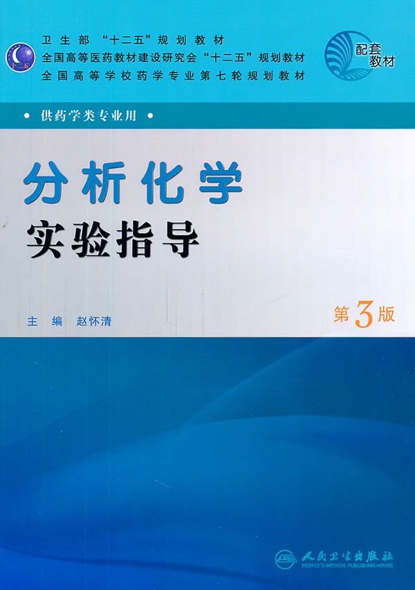 分析化学实验指导-第3版-供药学类专业用