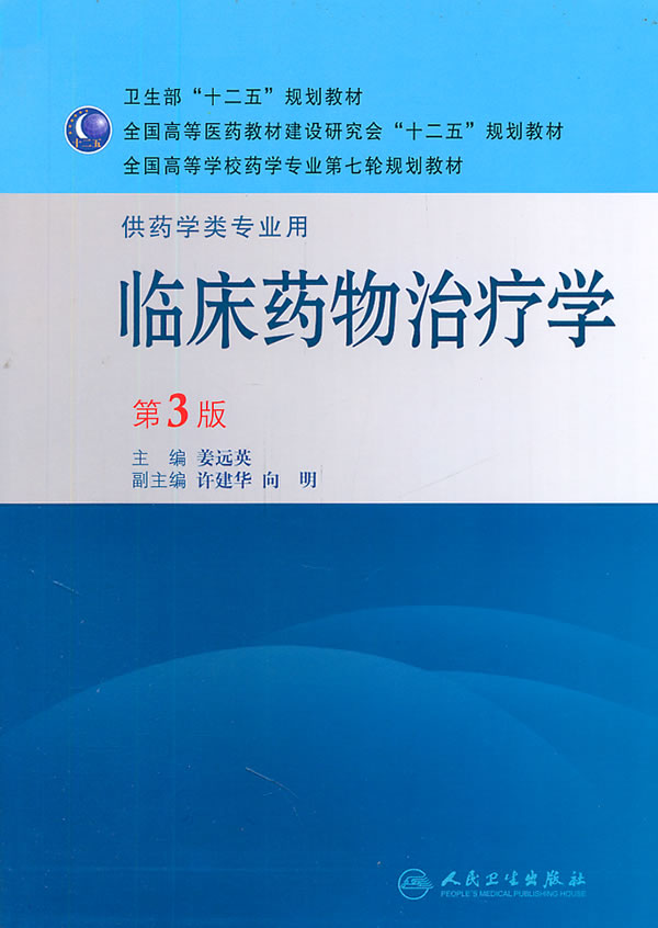 临床药物治疗学-第3版-供药学类专业用