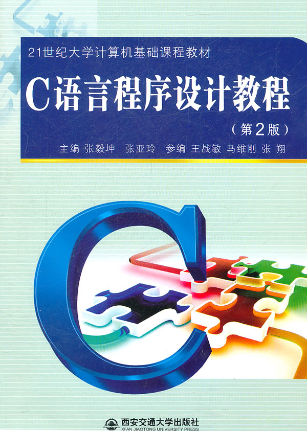 C语言程序设计教程-(第2版)