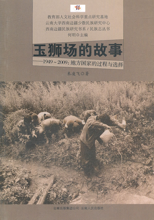 玉狮场的故事-1949-2009:地方国家的过程与选择