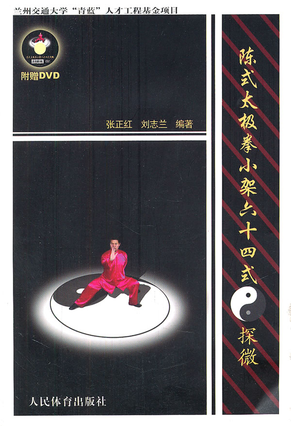 陈式太极拳小架六十四式探微-附赠DVD