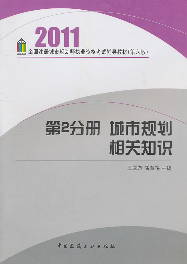 2011-第2分册 城市规划相关知识