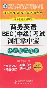 商务英语BEC(中级)考试词汇掌中宝