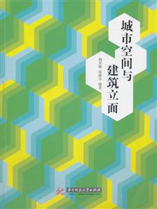 城市空间与建筑立面