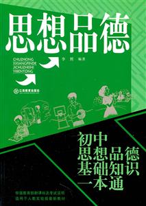 初中思想品德基础知识一本通