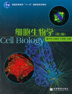 细胞生物学-(第3版)