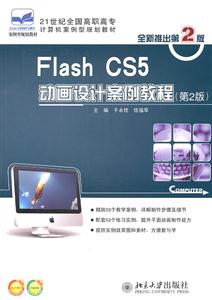 Flash CS5动画设计案例教程-(第2版)