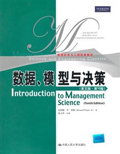 数据、模型与决策(英文版·第10版)(管理科学与工程经典教材)