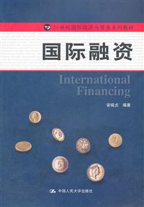 国际融资(21世纪国际经济与贸易系列教材)