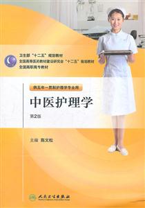 中医护理学-第2版-供五年一贯护理学专业用