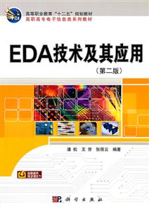 EDA技术及其应用-(第二版)