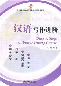 汉语写作进阶