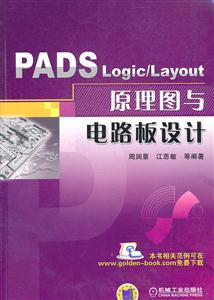 PADS Logic/Layout原理图与电路板设计