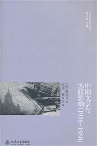 中国文学与苏联影响(1956—1960)