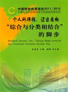 个人所得税:迈出走向综合与分类相结合的脚步-中国财政政策报告2011/2012