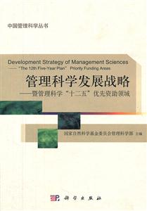 管理科学发展战略-暨管理科学十二五优先资助领域