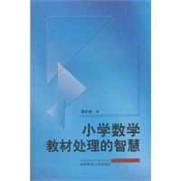 关于小学数学教材处理的做法的硕士论文范文