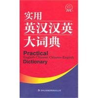 实用英汉汉英大词典