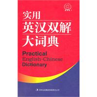 实用英汉双解大词典