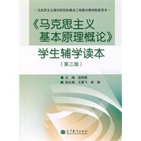 《马克思主义基本原理概论》学生辅学读本-(第三版)