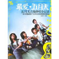 最爱.五月天-五月天吉他弹唱全记录