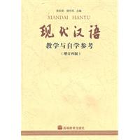 现代汉语教学与自学参考(增订四版)