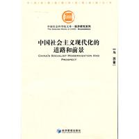 中国社会主义现代化的道路和前景