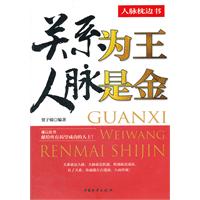 关系为主 人脉是金