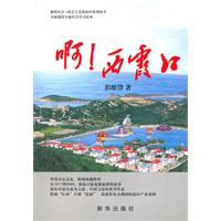 啊！西霞口