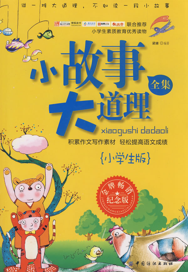 小故事 大道理全集:小学生版