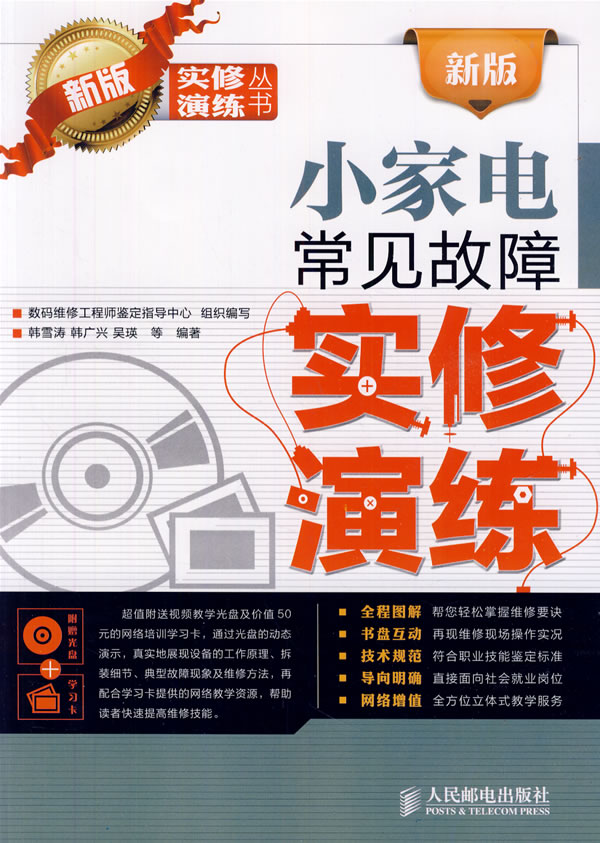 小家电常见故障实修演练-新版-附光盘