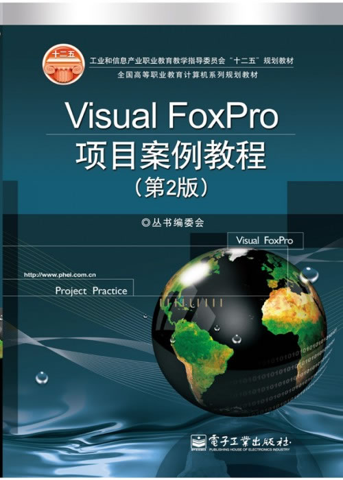 Visual FoxPro 项目案例教程-第2版