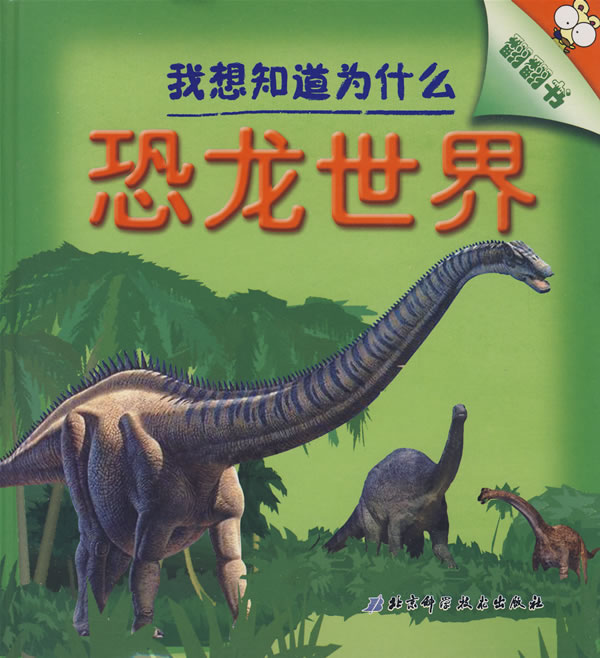 我想知道为什么翻翻书 恐龙世界