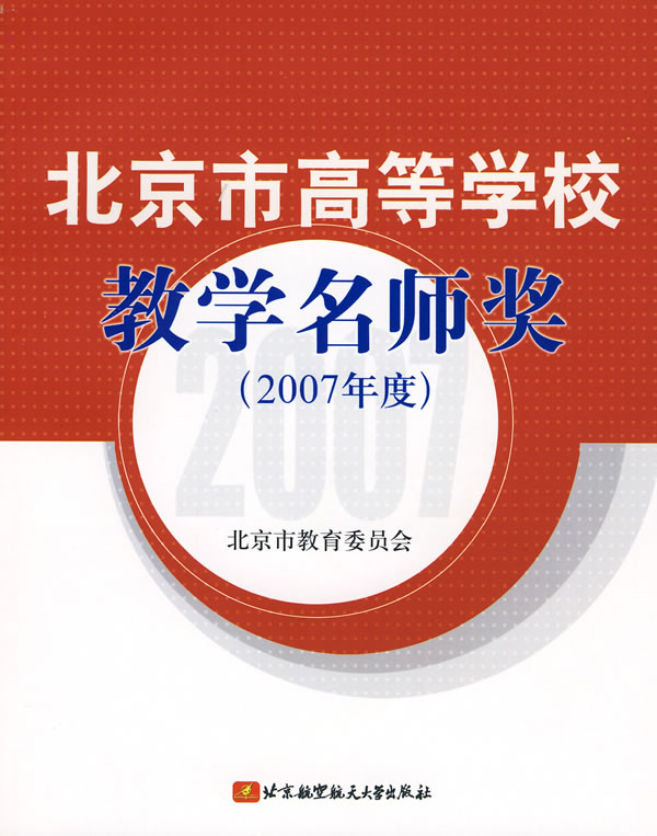 高等学校教学名师奖(2007年度)