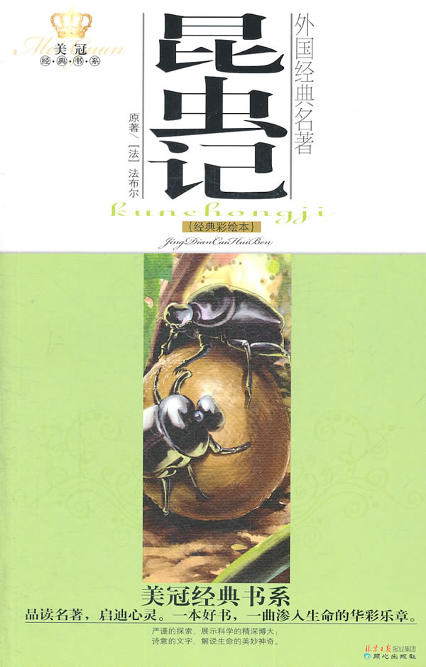 外国经典名著 昆虫记