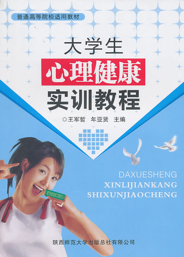 大学生心理健康实训教程