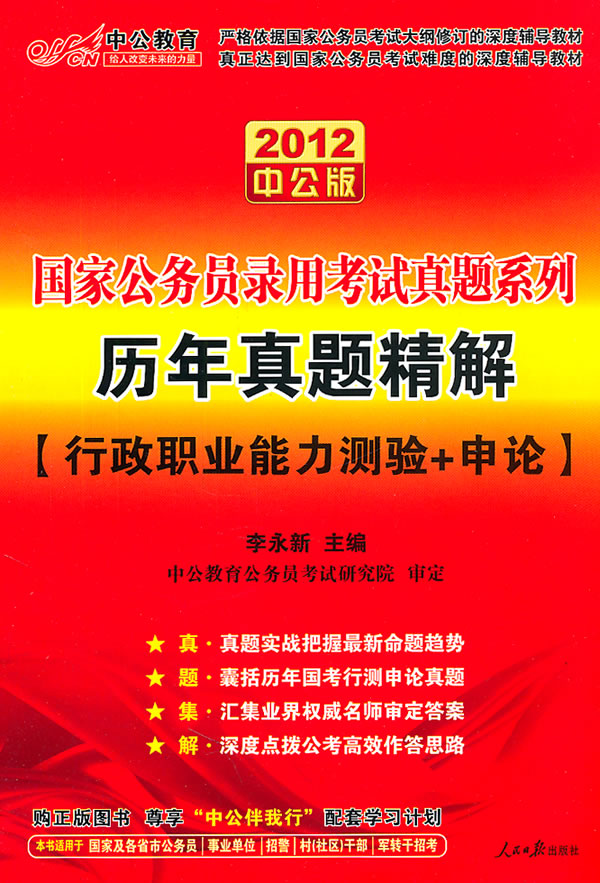 2012-历年真题精解行政职业能力测验+申论-中公版