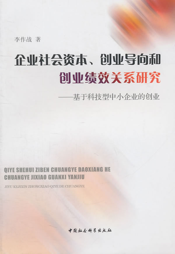 企业社会资本.创业导向和创业绩效关系研究-基于科技型中小企业的创业