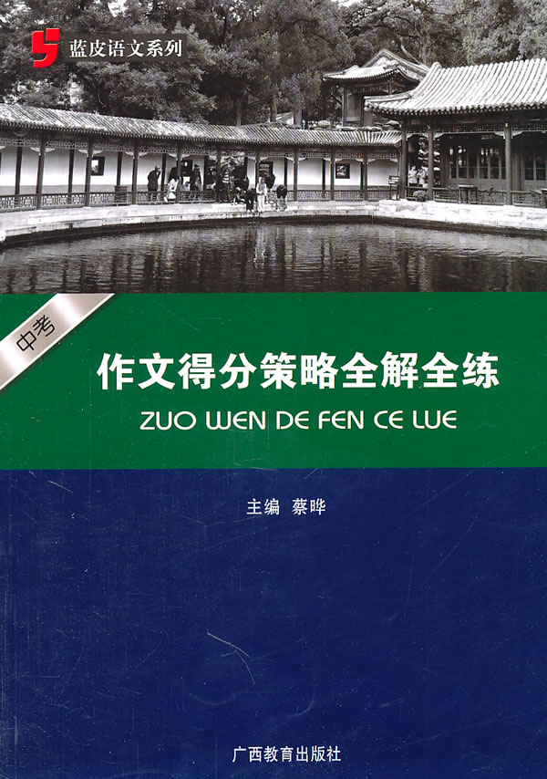 中考作文得分策略全解全练