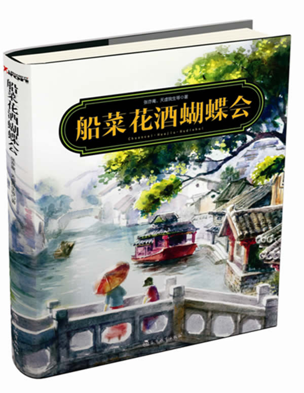 船菜花酒蝴蝶会