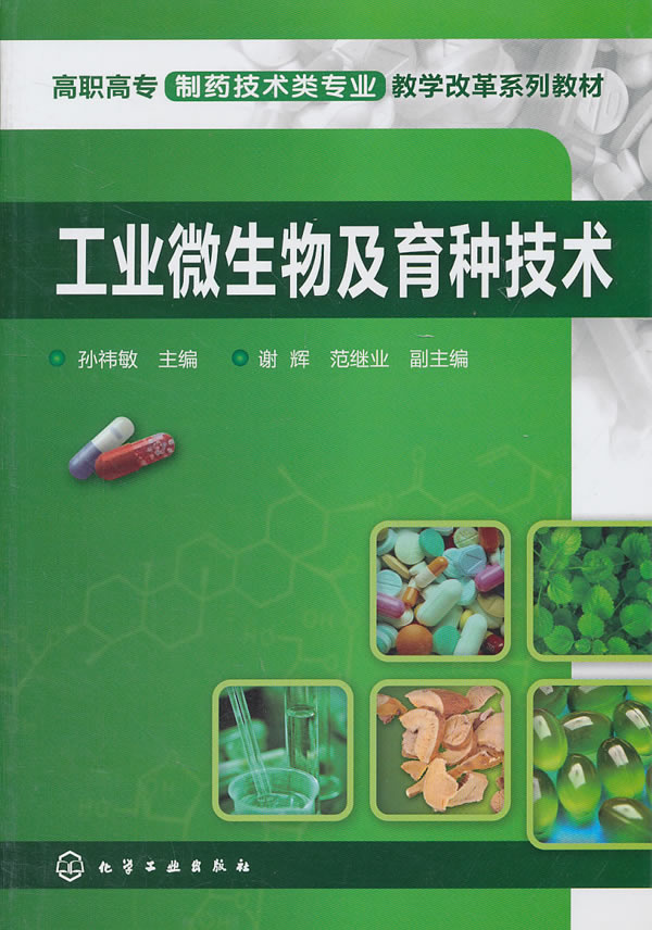 工业微生物及育种技术