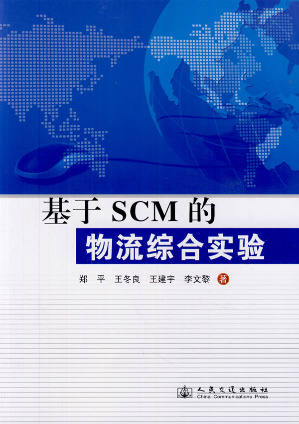 基于SCM的物流综合实验