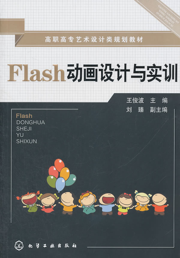 Flash动画设计与实训