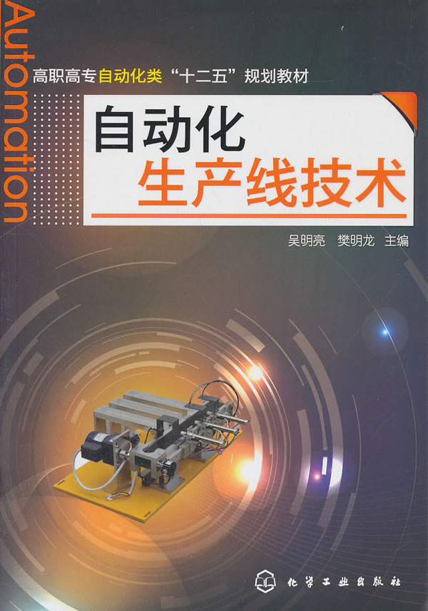 自动化生产线技术