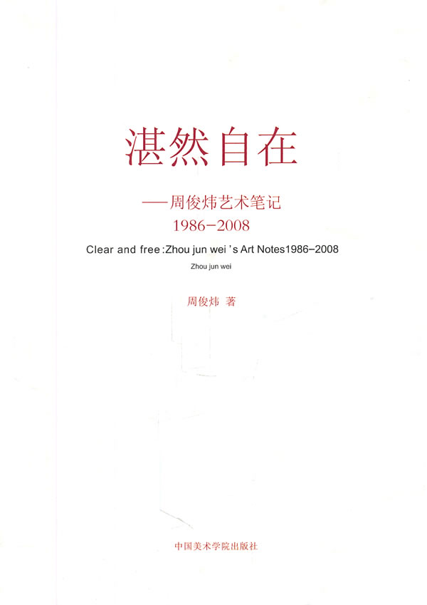 湛然自在:周俊炜艺术笔记:1986-2008:Zhou jun weis art notes