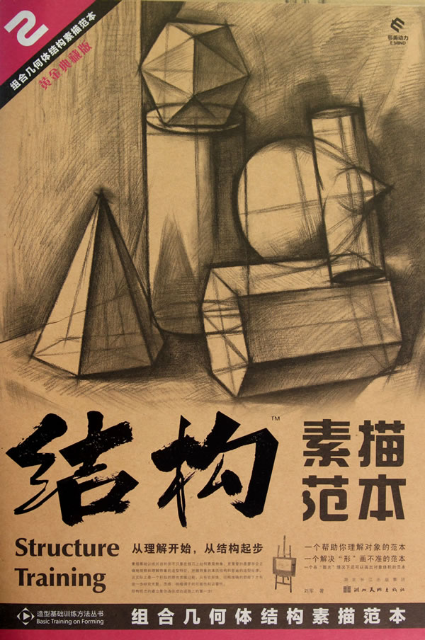 组合几何体结构素描范本-结构素描范本-2-黄金典藏版