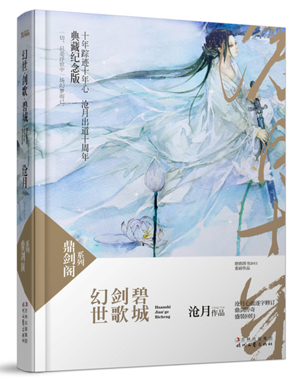 幻世-剑歌-碧城-典藏纪念版