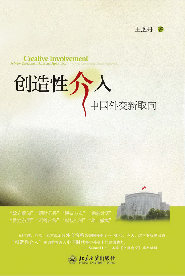 创造性介入-中国外交新取向