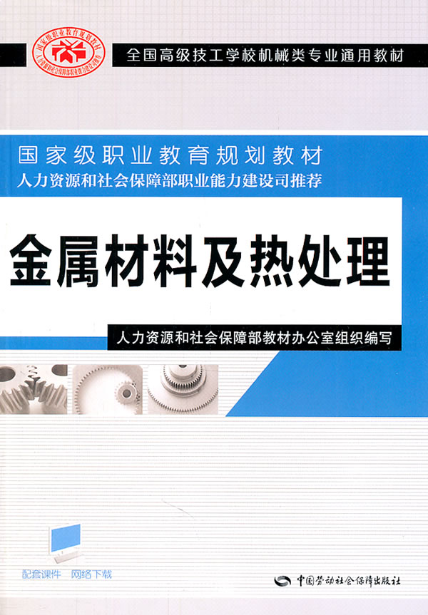 金属材料及热处理