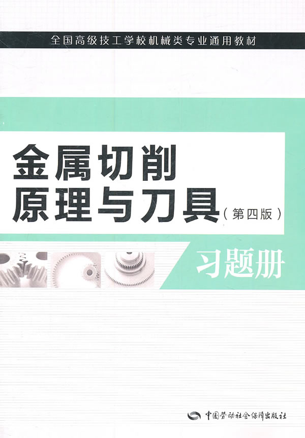 金属切削原理与刀具习题册-(第四版)